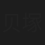 贝塚里美