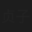 贞子姑凉