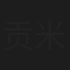 贡米
