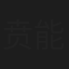 贲能进