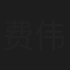 费伟妮