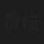贺俊达