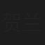 贺兰歆