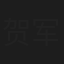 贺军政