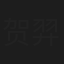 贺羿臻