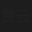 贾云馨