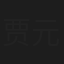 贾元春