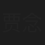 贾念莹