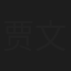 贾文虎