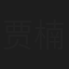 贾楠