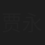 贾永泉