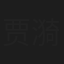 贾漪娜