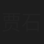 贾石