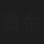 贾金龙