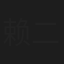 赖二娃