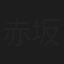 赤坂ツバキ