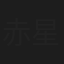 赤星昇一郎