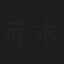 赤木春生