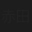 赤田耕哉