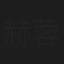 赫蓉