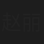 赵丽