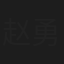 赵勇