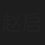 赵启航
