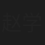 赵学煌