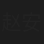 赵安