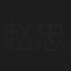 赵忠伟