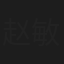 赵敏