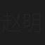 赵明辰