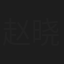 赵晓诗