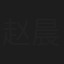 赵晨阳