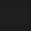 赵景文