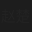 赵楚纶