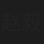 赵毅