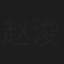 赵浚承