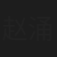 赵涌