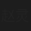 赵灵泽