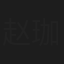 赵珈琪