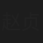 赵贞恩
