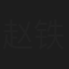 赵铁人