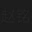 赵铭