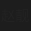 赵靓