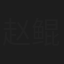 赵鲲鹏