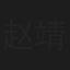 赵 靖