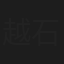越石洋一