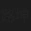 路坤