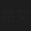 路文卓